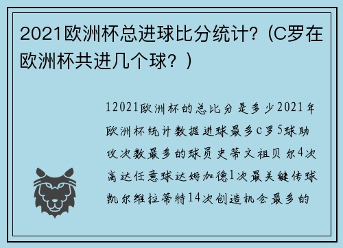 2021欧洲杯总进球比分统计？(C罗在欧洲杯共进几个球？)