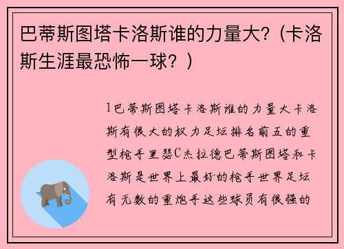 巴蒂斯图塔卡洛斯谁的力量大？(卡洛斯生涯最恐怖一球？)