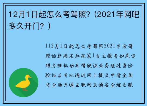 12月1日起怎么考驾照？(2021年网吧多久开门？)